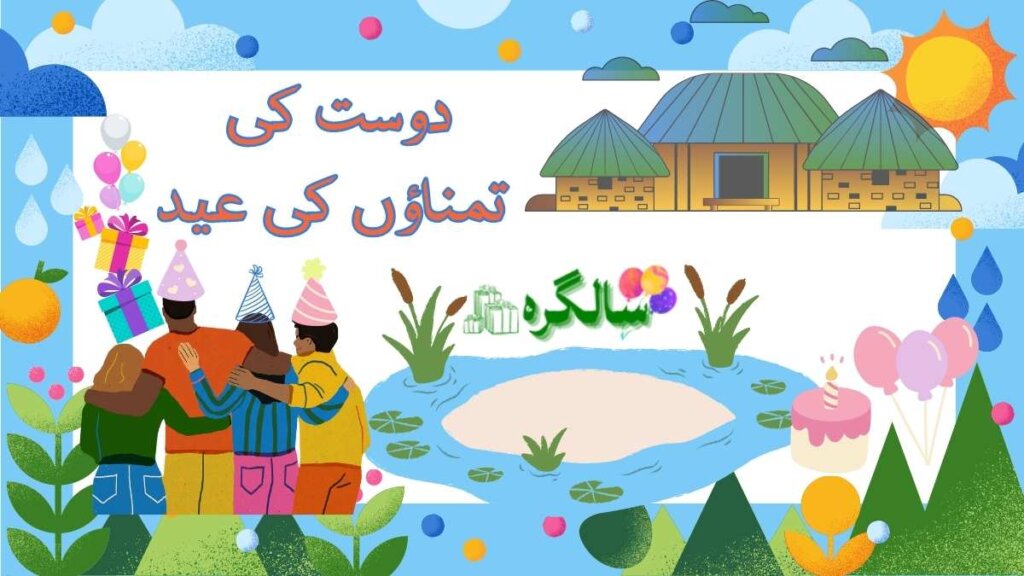 تمناؤں کی عید