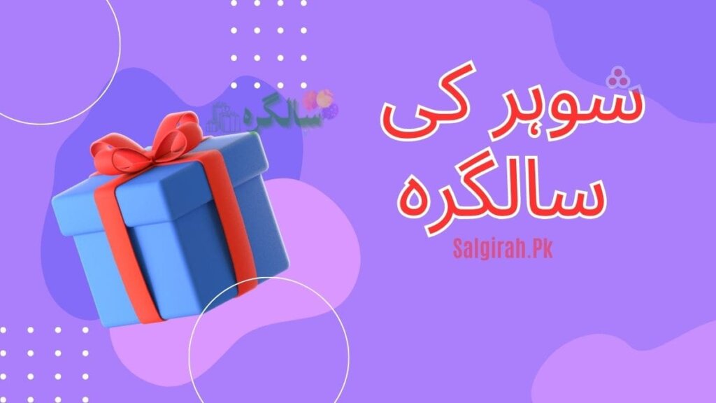 شوہر کی سالگرہ