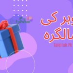 شوہر کی سالگرہ