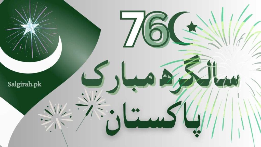 پاکستان کو سالگرہ مبارک