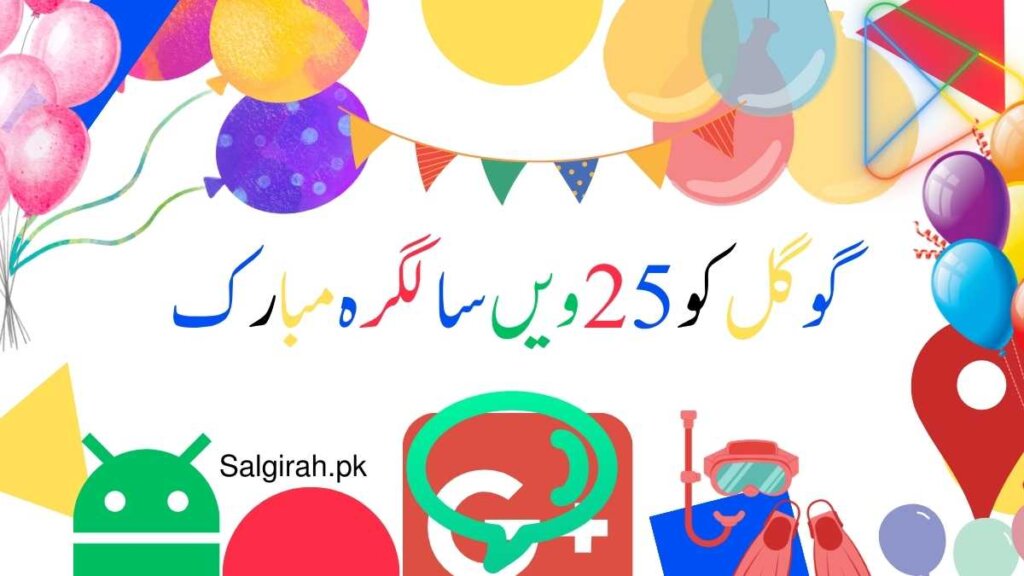 گوگل کو 25ویں سالگرہ مبارک