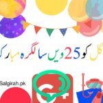 گوگل کو 25ویں سالگرہ مبارک