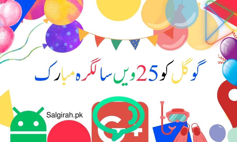 گوگل کو 25ویں سالگرہ مبارک